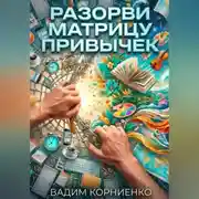 Постер книги Разорви матрицу привычек