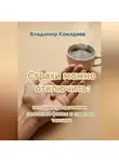 Владимир Кожедеев - Страхи можно отключить: истории преодоления, полезные факты и простые техники.