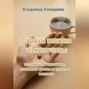 Постер книги Страхи можно отключить: истории преодоления, полезные факты и простые техники.