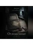 Лия Ким - Отложенные