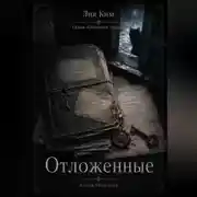 Постер книги Отложенные