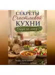 Дэниел Брайт - Секреты Счастливой Кухни: Обеды на Лету