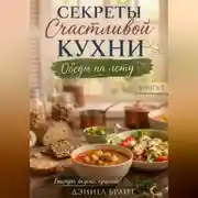 Постер книги Секреты Счастливой Кухни: Обеды на Лету