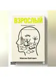 Максим Байтович - Взрослый. Инструкция по выживанию