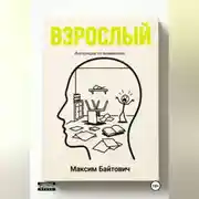 Постер книги Взрослый. Инструкция по выживанию