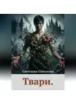 Светлана Соколова - Твари.