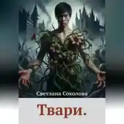 Постер книги Твари.