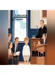Александр Гарцев - Мы