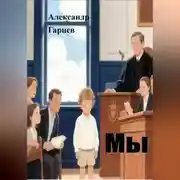Постер книги Мы