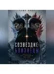 Таша Янсу - Созвездие: Близнецы
