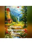 Светлана Гербер - Сборник Христианских Стихов