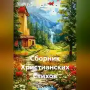 Постер книги Сборник Христианских Стихов