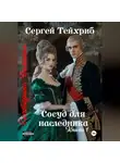 Сергей Тейхриб - Екатерина Великая. Сосуд для наследника