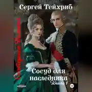 Постер книги Екатерина Великая. Сосуд для наследника