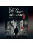Сергей Левченко - Кого сделают дешевле. ИИ, работа и новая цена человека в России