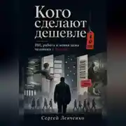 Постер книги Кого сделают дешевле. ИИ, работа и новая цена человека в России
