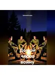 Алексей Егоров - Домой через войну