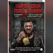 Постер книги ВЫРВИ СВОЙ УСПЕХ ЗУБАМИ