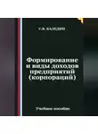 Сергей Каледин - Формирование и виды доходов предприятий (корпораций)