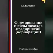 Постер книги Формирование и виды доходов предприятий (корпораций)