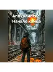 Сергей Патрушев - Апокалипсис. Начало конца