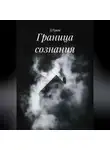 Д Гром - Граница сознания