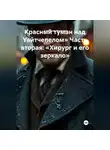 Светлана Ланская - Красный туман над Уайтчепелом» Часть вторая: «Хирург и его зеркало»