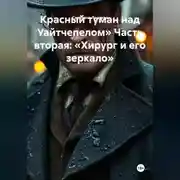 Постер книги Красный туман над Уайтчепелом» Часть вторая: «Хирург и его зеркало»
