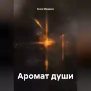 Постер книги Аромат души
