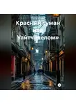 Светлана Ланская - Красный туман над Уайтчепелом»