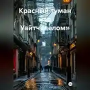 Постер книги Красный туман над Уайтчепелом»