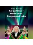Игорь Леванов - Кандалакша - место силы. Взорванный сейд