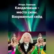 Постер книги Кандалакша - место силы. Взорванный сейд