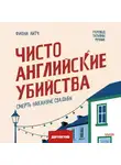 Фиона Литч - Чисто английские убийства. Смерть накануне свадьбы