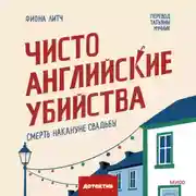 Постер книги Чисто английские убийства. Смерть накануне свадьбы