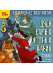 Александр Горбов - Дядя самых честных правил. Книга 9