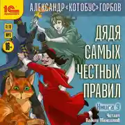 Постер книги Дядя самых честных правил. Книга 9