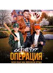 Лада Соль - Операция «Батя», или как мы женили отца