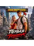 Валерий Гуров - Первая тишина. Том 1
