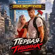 Постер книги Первая тишина. Том 1