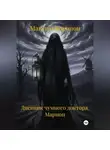 Максим Воронов - Дневник чумного доктора. Марион