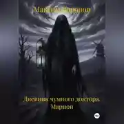 Постер книги Дневник чумного доктора. Марион