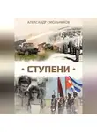 Александр Смольников - Ступени