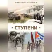 Постер книги Ступени