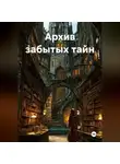 Юлия Сенникова - Архив забытых тайн