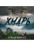 Робби Арнотт - Хмарь