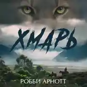 Постер книги Хмарь