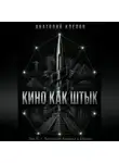 Анатолий Клепов - КИНО КАК ШТЫК  Том III  Латинская Америка и Африка