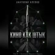 Постер книги КИНО КАК ШТЫК Том III Латинская Америка и Африка
