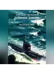 Александр Смольников - Девкина заводь. Рассказы и стихи